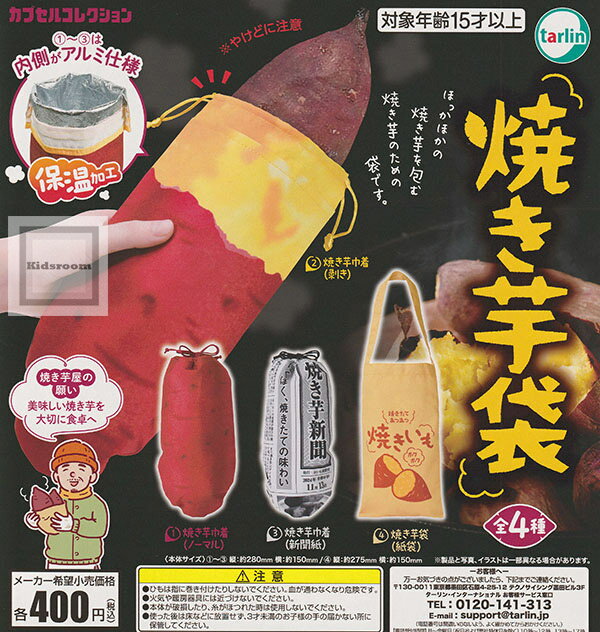 【コンプリート】焼き芋袋 ★全4種セットのサムネイル