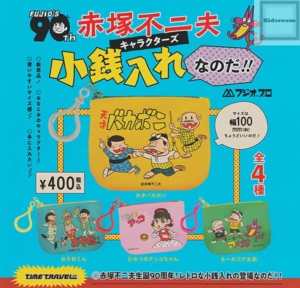 【コンプリート】タイムトラベルシリーズ 赤塚不二夫キャラクターズ 小銭入れなのだ！！ ★全4種セットのサムネイル
