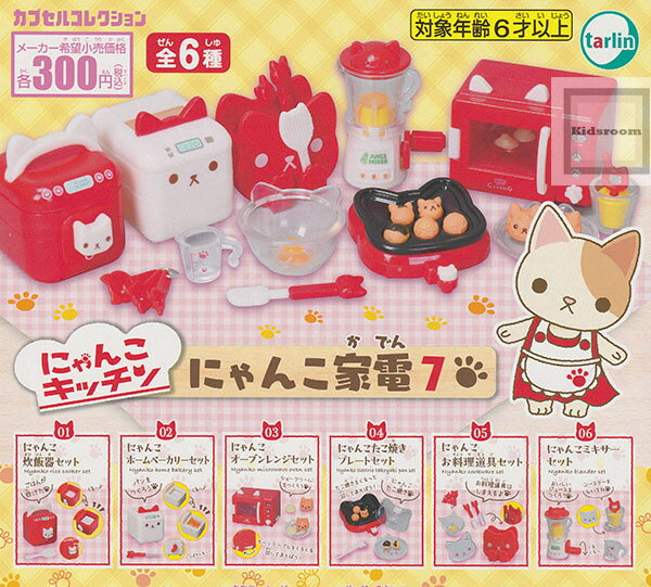 【コンプリート】にゃんこキッチン にゃんこ家電7 ★全6種セットのサムネイル