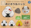 【コンプリート】サンリオキャラクターズ おにぎり缶バッジ ★全5種セット
