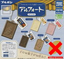 【ノーマルセット】(シークレットなし)ブルボンのミニチュアお菓子マスコット アルフォートスペシャル ★全5種セット