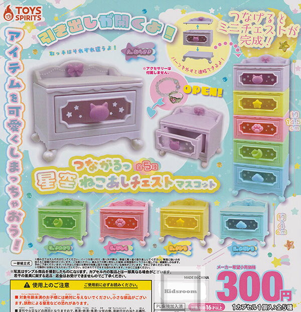 【コンプリート】つながるっ 星空ねこあしチェストマスコット ★全5種セット