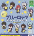 【コンプリート】ブルーロック 半立体ラバーストラップ お星さまといっしょ ★全10種セット