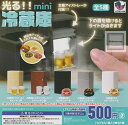 【コンプリート】光る!!mini冷蔵庫 ★全5種セット