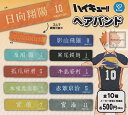【コンプリート】ハイキュー!!ヘアバンド ★全10種セット