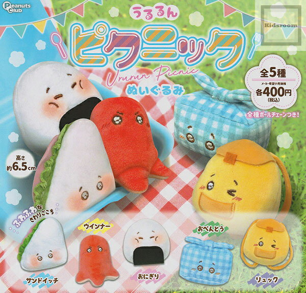 【コンプリート】うるるん ピクニック ぬいぐるみ ★全5種セット