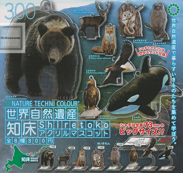 【コンプリート】ネイチャーテクニカラー 世界自然遺産 知床 アクリルマスコット ★全8種セット