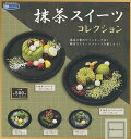 【コンプリート】抹茶スイーツコレクション ★全5種セット