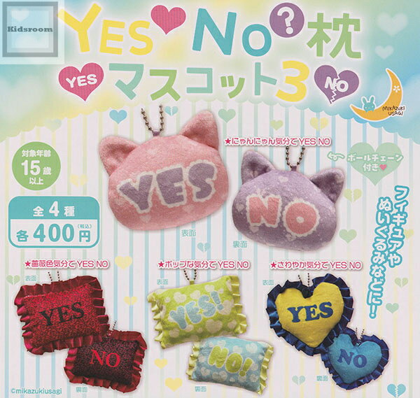 【単品】YES NO？枕マスコット3