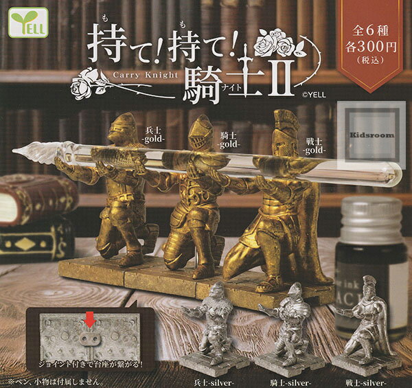 【単品】持て！持て！騎士2