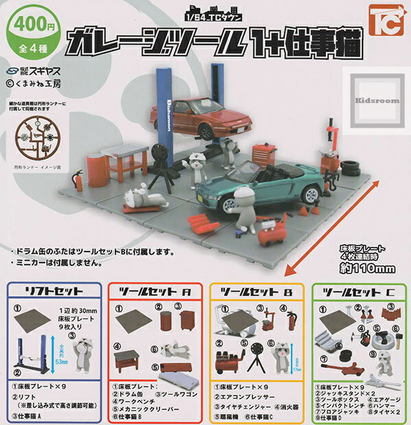 【コンプリート】1/64 TCタウン ガレージツール1＋仕事猫 ★全4種セットのサムネイル