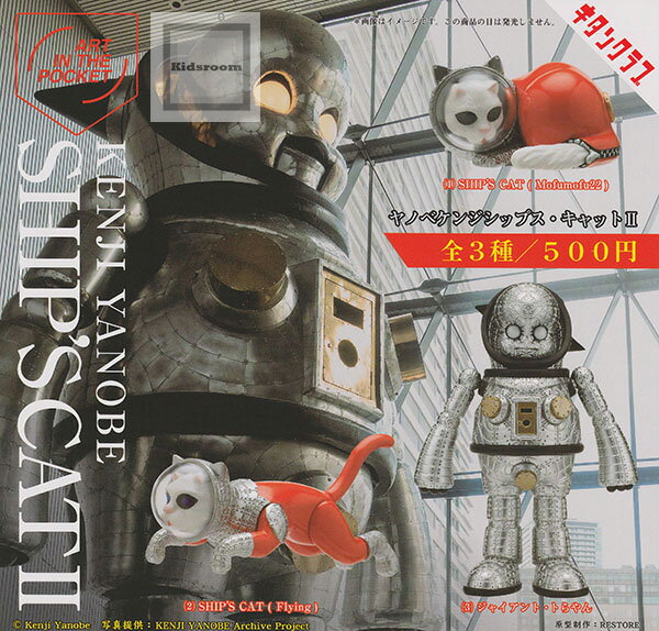 【コンプリート】ART IN THE POCKET ヤノベケンジ SHIP'S CAT シップス・キャット2 ★全3種セットのサムネイル