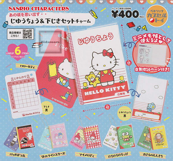 【コンプリート】サンリオキャラクターズ じゆうちょう＆下じきセットチャーム ★全6種セットのサムネイル