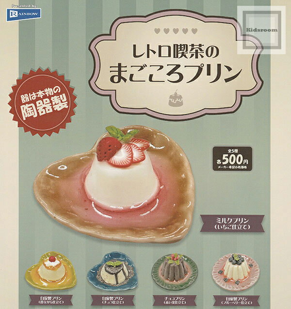 【コンプリート】レトロ喫茶のまごころプリン ★全5種セット