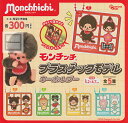【コンプリート】モンチッチ プラスチックモデルキーホルダー ★全5種セット