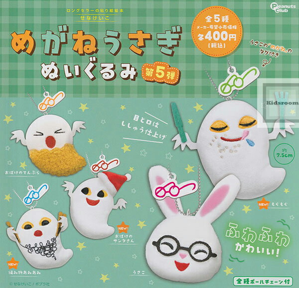 【コンプリート】めがねうさぎ ぬいぐるみ 第5弾 ★全5種セット