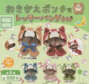 【コンプリート】おきがえポンチョ レッサーパンダさん ★全5種セット