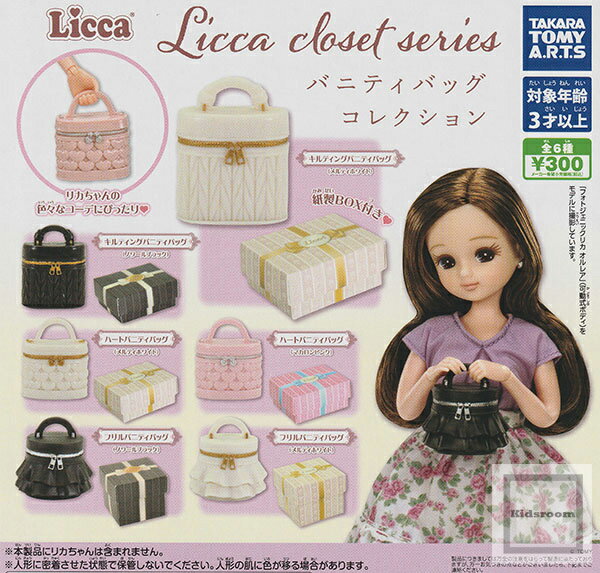 【コンプリート】Licca closet series バニティバッグコレクション ★全6種セットのサムネイル