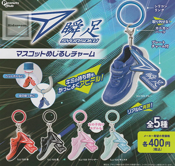 【コンプリート】瞬足 マスコットめじるしチャーム ★全5種セットのサムネイル