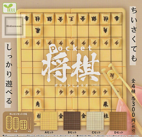 【コンプリート】ポケット将棋 ★全4種セット