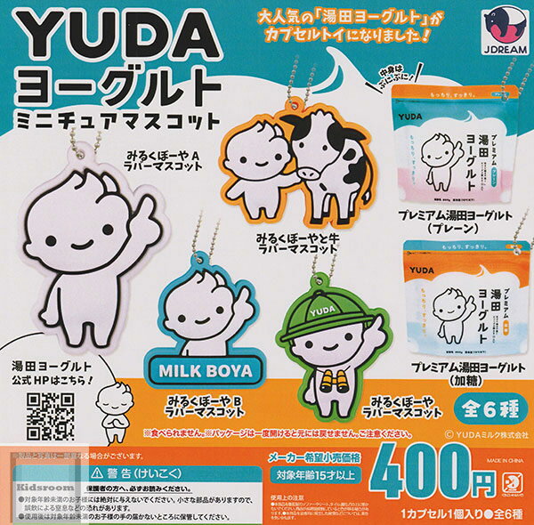 【コンプリート】YUDAヨーグルトミニチュアマスコット ★全6種セット