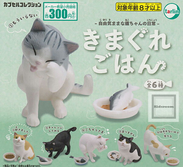 【コンプリート】きまぐれごはん ★全6種セットのサムネイル