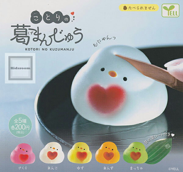 【コンプリート】ことりの葛まんじゅう ★全5種セットのサムネイル