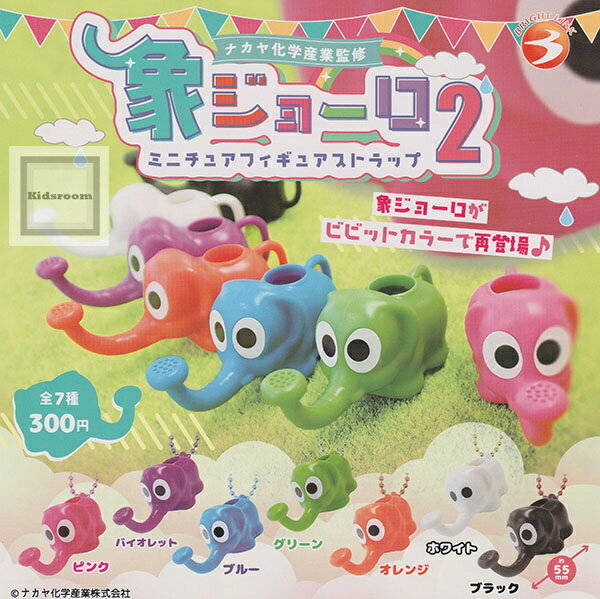 【単品】象ジョーロ2 ミニチュアフィギュアストラップ