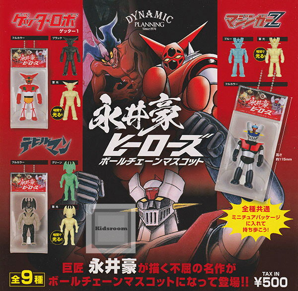 【コンプリート】永井豪ヒーローズ ボールチェーンマスコット ★全9種セットのサムネイル