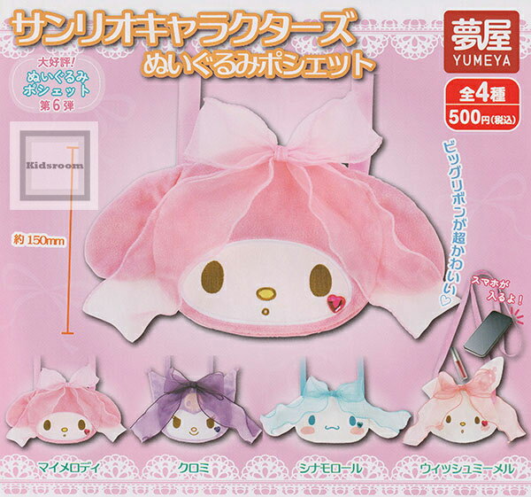 【コンプリート】サンリオキャラクターズ ぬいぐるみポシェット ★全4種セット
