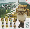【コンプリート】カエルの森工房 無事カエル ストラップ(弐) ★全4種セット