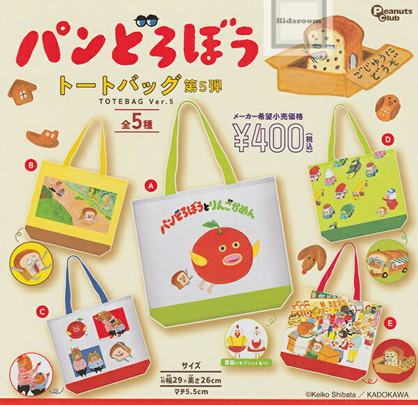 【コンプリート】パンどろぼう トートバッグ 第5弾 ★全5種セットのサムネイル