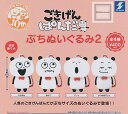 【コンプリート】ごきげんぱんだ ぷちぬいぐるみ2 ★全4種セット
