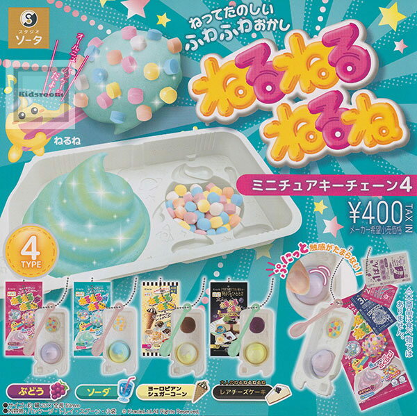 【コンプリート】ねるねるねるね ミニチュアキーチェーン4 ★全4種セット