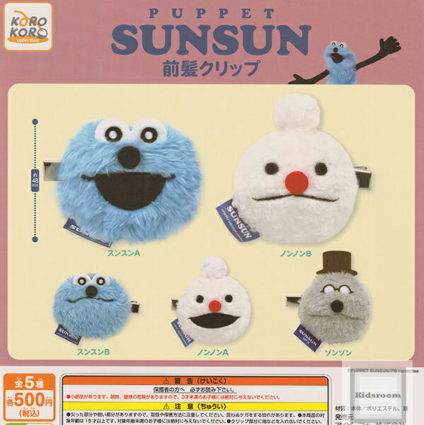【コンプリート】PUPPET SUNSUN パペットスンスン 前髪クリップ ★全5種セットのサムネイル