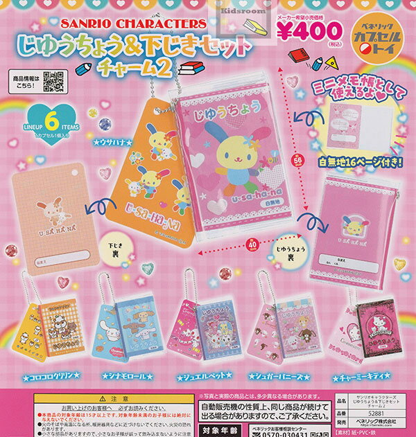 【コンプリート】サンリオキャラクターズ じゆうちょう＆下じきセットチャーム2 ★全6種セットのサムネイル
