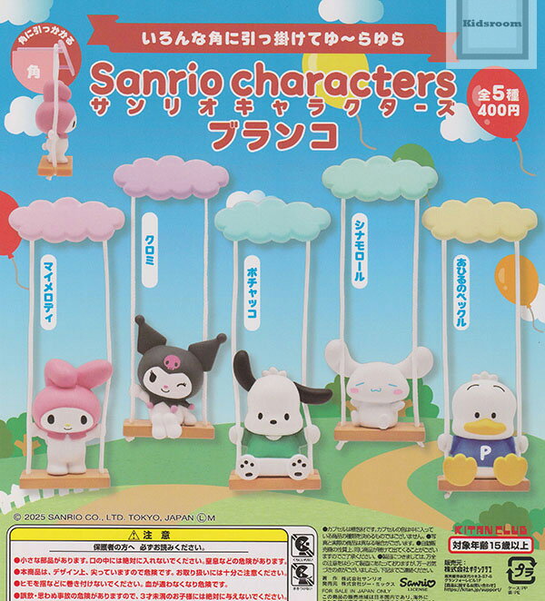 【コンプリート】サンリオキャラクターズ ブランコ ★全5種セット