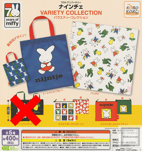 【ノーマルセット】(トートバック(ブラック)なし)ミッフィー 70thアニバーサリー ナインチェ バラエティーコレクション ★全4種セットのサムネイル
