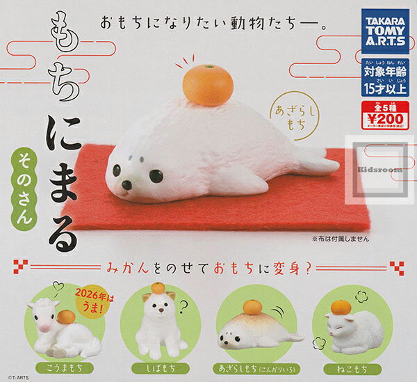 【コンプリート】もちにまる そのさん ★全5種セット