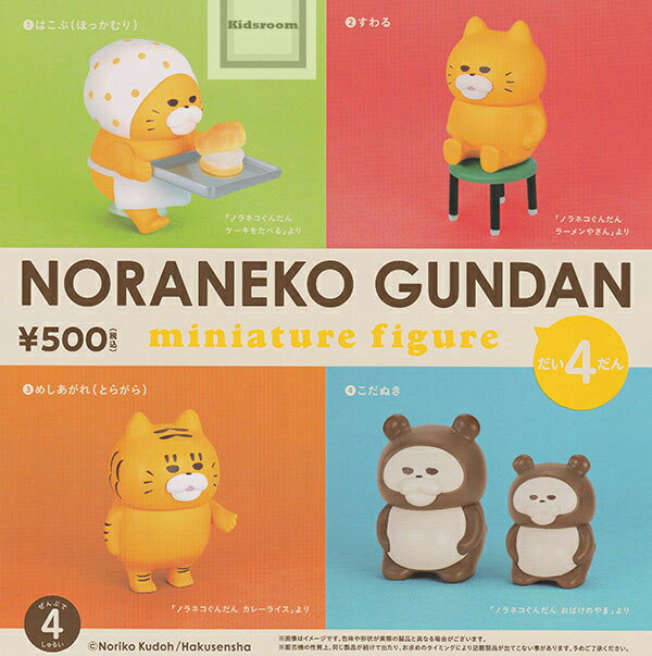 【コンプリート】ノラネコぐんだん ミニチュアフィギュア だい4だん ★全4種セットのサムネイル