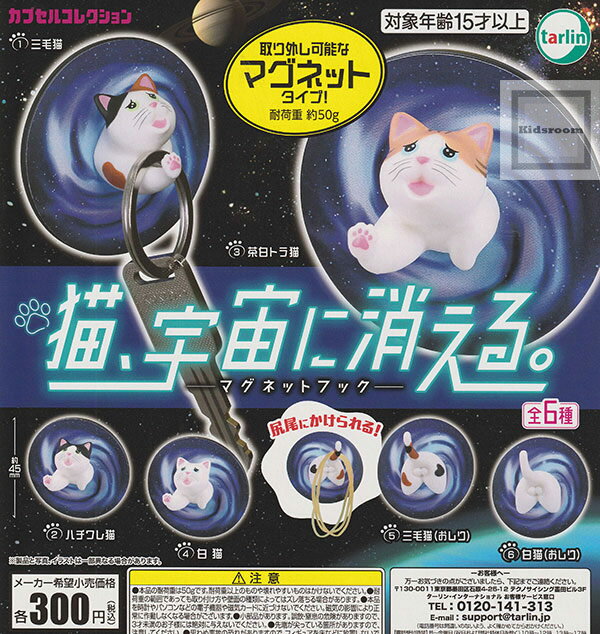 【単品】猫、宇宙に消える。-マグネットフック-