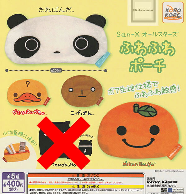 【ノーマルセット】(モノクロブーなし)San-Xオールスターズ ふわふわポーチ ★全4種セット