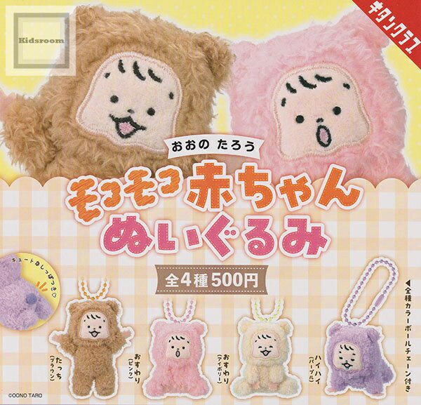 【単品】おおのたろう モコモコ赤ちゃんぬいぐるみ