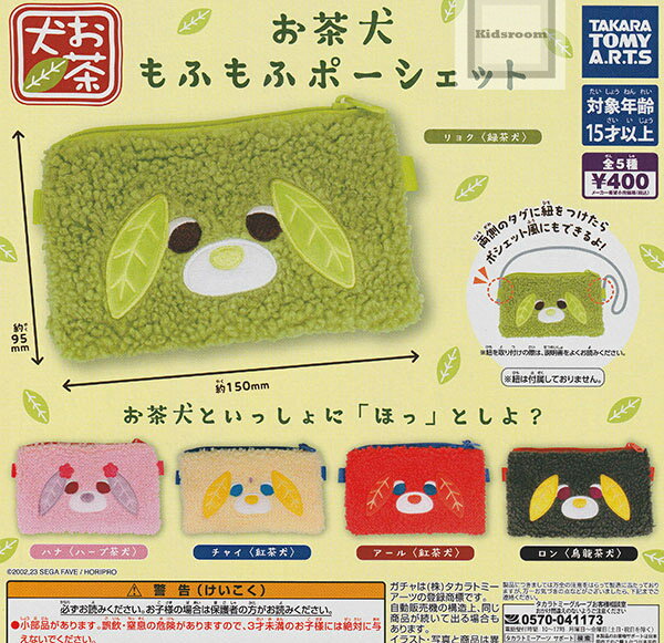 【コンプリート】お茶犬 もふもふポーシェット ★全5種セット
