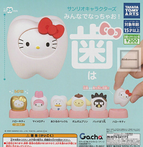 【コンプリート】(レアあり)サンリオキャラクターズ みんなでなっちゃお！歯 ★全6種セットのサムネイル