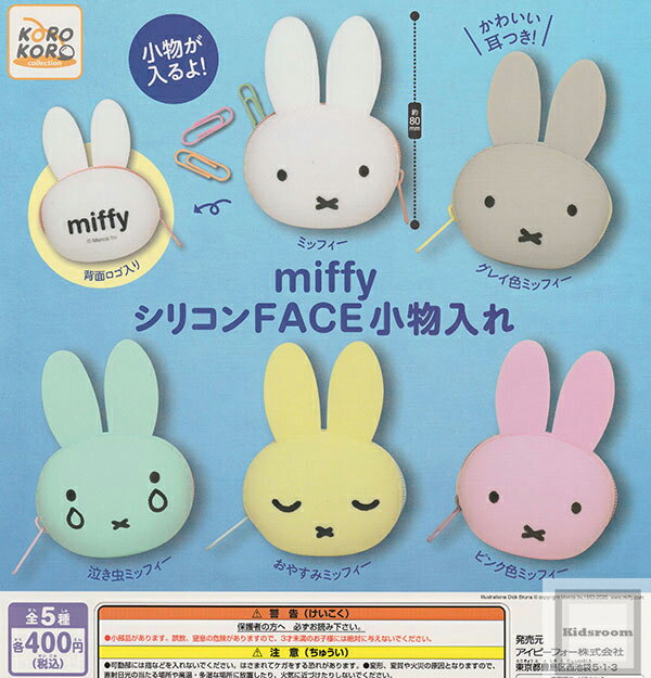 Rakuten - 【再販】【コンプリート】miffy ミッフィー シリコンFACE小物入れ ★全5種セット