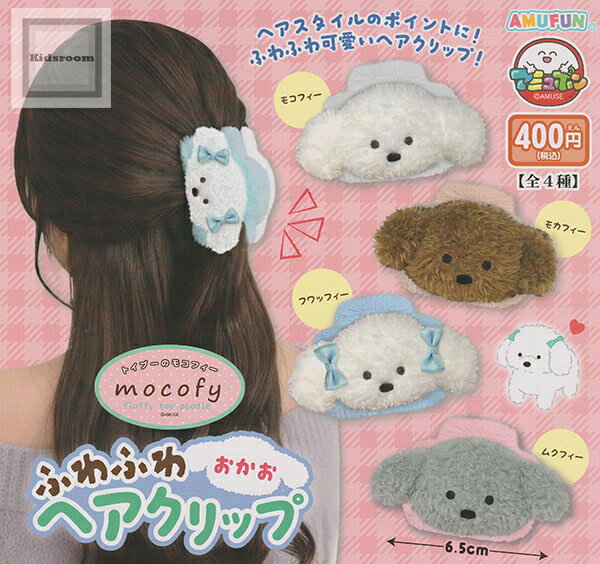 【単品】トイプーのモコフィー ふわふわおかおヘアクリップ