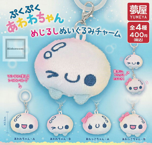 ぷくぷくあわわちゃん めじるしぬいぐるみチャーム ◆内容： ＜1＞あわわちゃん・A ＜2＞あわわちゃん・B ＜3＞あわっこちゃん・A ＜4＞あわっこちゃん・B ◆メーカー名：ご当地本舗夢屋 ◆JAN：4582302293954 ◆対象年齢：15歳以上 当店のガチャはカプセルを開けたときの楽しみを損なわないため、カプセル付にて発送いたします。 なお、カプセルは商品の緩衝材もかねておりますので、カプセルの破損については補償いたしかねます。 ご注文前にお買い物ガイド・規約をご確認ください。【単品商品も好評販売中！】 ★単品はこちらから！
