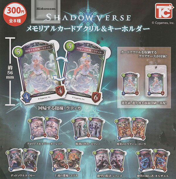 Shadowverse メモリアルカードアクリル＆キーホルダー ★全8種セット