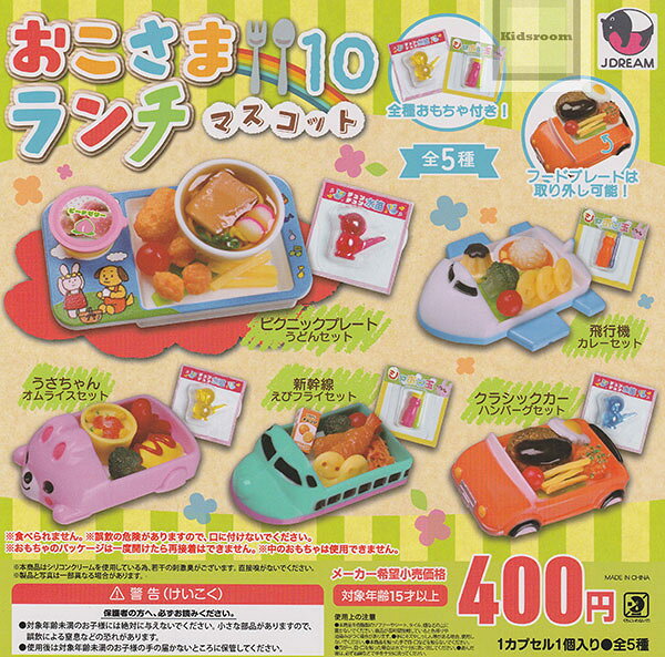 おこさまランチマスコット10 ◆内容： ＜1＞ピクニックプレート うどんセット ＜2＞うさちゃん オムライスセット ＜3＞クラシックカー ハンバーグセット ＜4＞飛行機 カレーセット ＜5＞新幹線 えびフライセット ◆メーカー名：J.DREAM ◆JAN：4571660580417 ◆対象年齢：15歳以上 当店のガチャはカプセルを開けたときの楽しみを損なわないため、カプセル付にて発送いたします。 なお、カプセルは商品の緩衝材もかねておりますので、カプセルの破損については補償いたしかねます。 ご注文前にお買い物ガイド・規約をご確認ください。【単品商品も好評販売中！】 ★単品はこちらから！